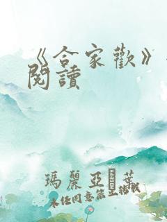 《合家欢》全文阅读