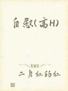 自慰(高H)