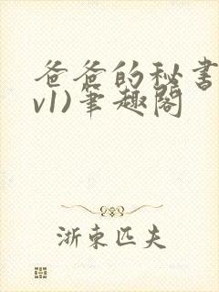 爸爸的秘书(1v1)笔趣阁