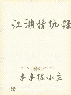 江湖情仇录