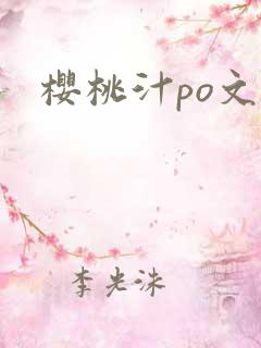 樱桃汁po文