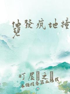 他发疯地撞着女儿