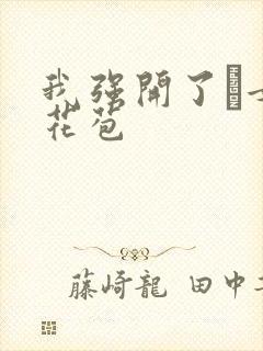 我强开了姪女的花苞