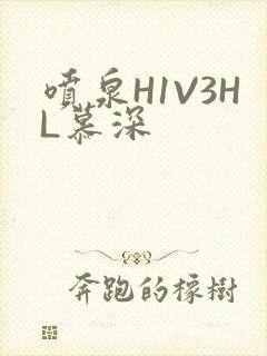 喷泉H1V3HL慕深