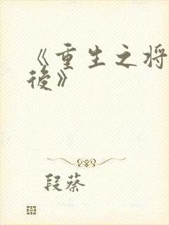 《重生之将门毒后》