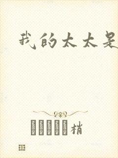 我的太太是魔女