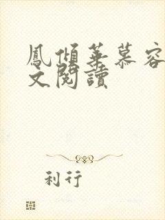 凤倾华慕容离全文阅读