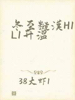 冬至糙汉H1VL1升温