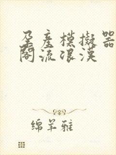 孕产模拟器笔趣阁流浪汉