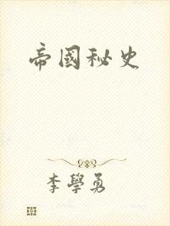 帝国秘史
