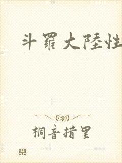 斗罗大陆性辱