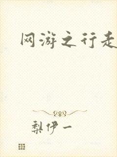 网游之行走江湖