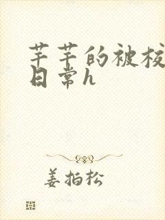 芊芊的被校长脔日常h