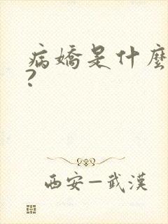 病娇是什么意思?