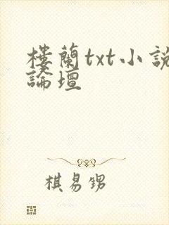 楼兰txt小说论坛