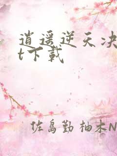 逍遥逆天决txt下载