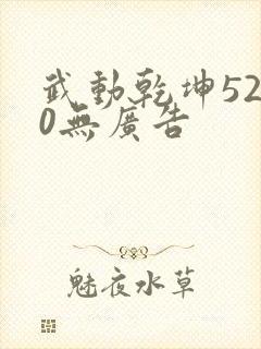 武动乾坤5200无广告