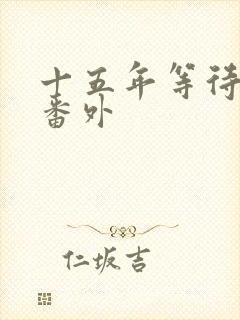 十五年等待候鸟番外