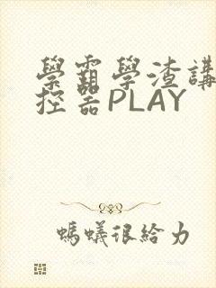 学霸学渣讲题遥控器PLAY