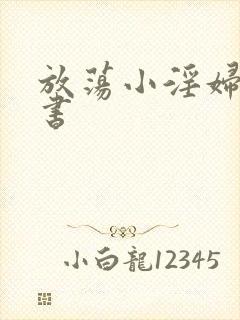 放荡小淫妇张秘书