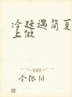 冷廷遇简夏在车上做