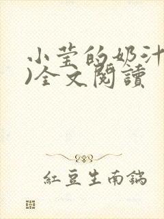 小莹的奶汁(h)全文阅读