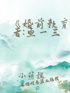 《婚前教育》作者:鱼一三
