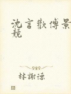 沈言欢傅景琛电竞