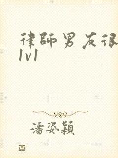 律师男友很难撩1v1