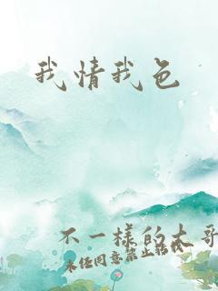 我情我色