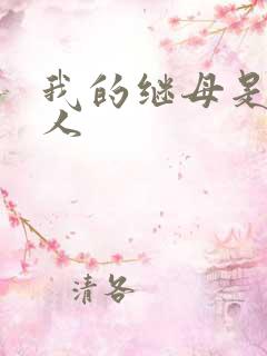 我的继母是外星人