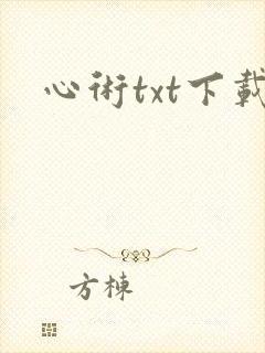 心术txt下载