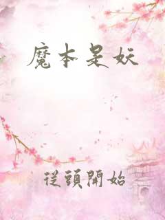 魔本是妖