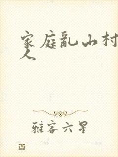 家庭乱山村一家人
