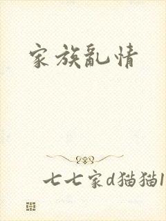 家族乱情