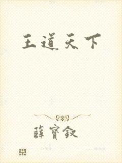王道天下