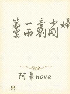 第一章少妇初尝云雨刘刚