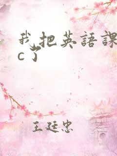 我把英语课代表c了