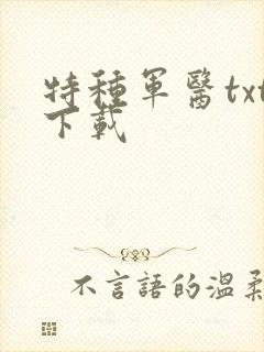 特种军医txt下载