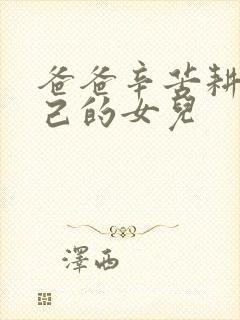 爸爸辛苦耕耘自己的女儿