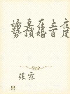 娇妻在上夜少强势锁婚百度阅读