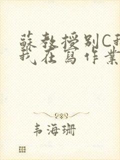 苏教授别C我了我在写作业免费