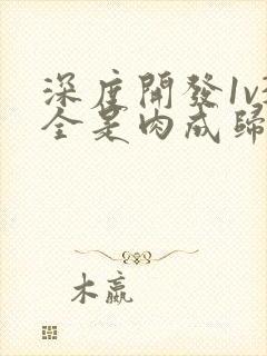 深度开发1v3全是肉成归