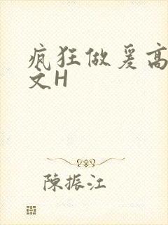 疯狂做爰高辣H文H