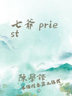 七爷 priest