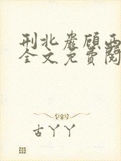 刑北岩顾西小说全文免费阅读一