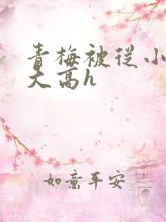 青梅被从小玩到大高h