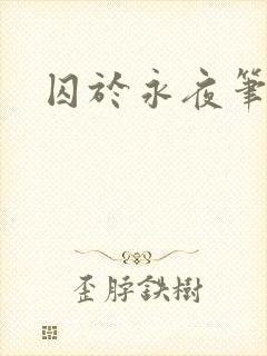 囚于永夜笔趣阁