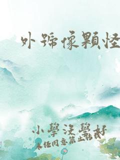 外号像颗怪味豆