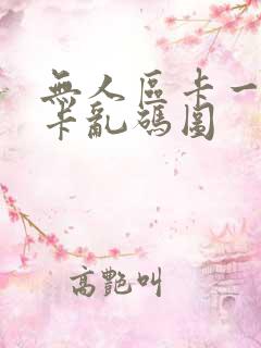 无人区卡一卡二卡乱码图